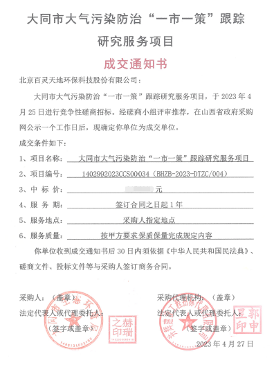 喜报！金年会 金字招牌诚信至上成交大同市大气污染防治“一市一策”项目